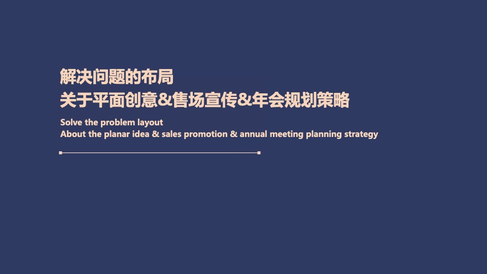 龙湖物业品牌推广策划案 #年会#