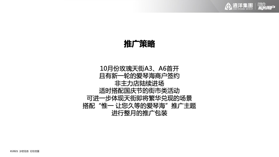 远洋·九湾天铂10月推广策划案#商铺#