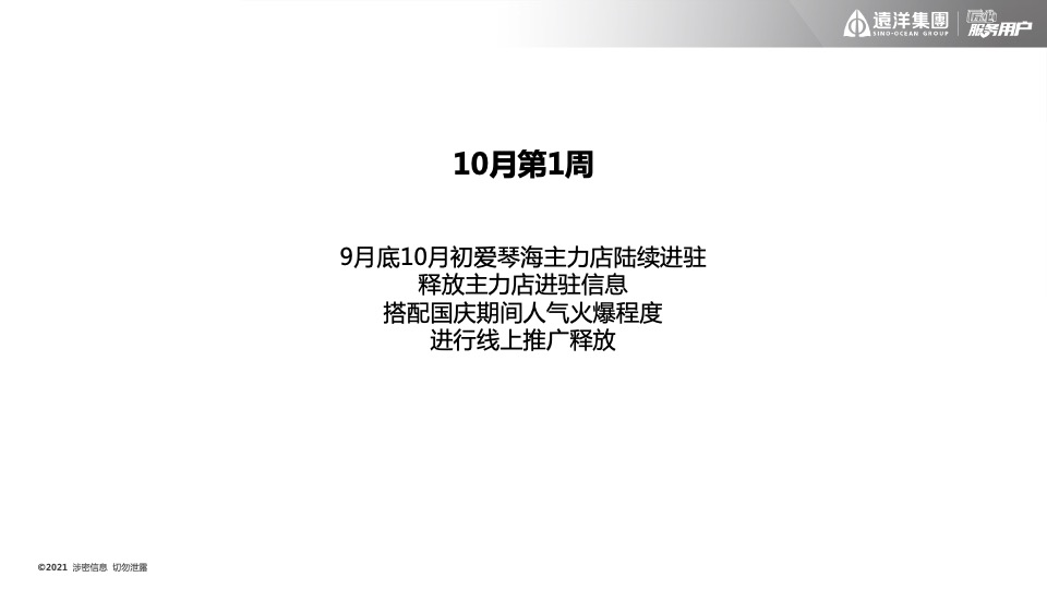 远洋·九湾天铂10月推广策划案#商铺#