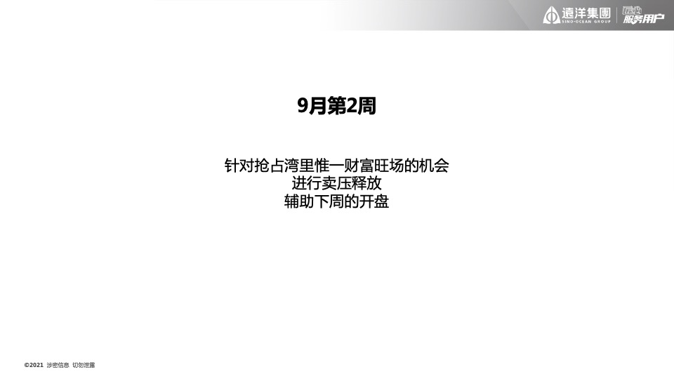 远洋·九湾天铂10月推广策划案#商铺#