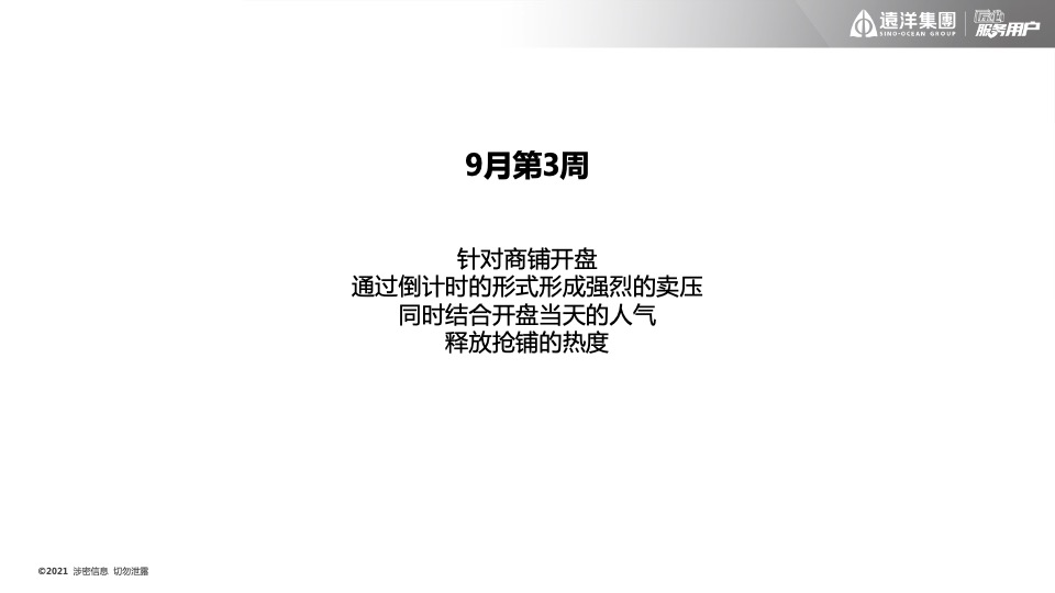 远洋·九湾天铂10月推广策划案#商铺#