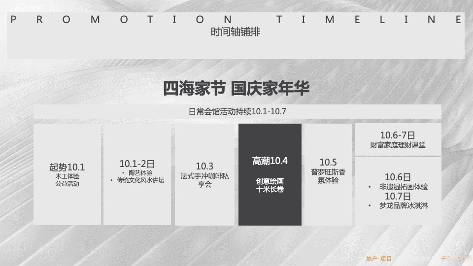 中海云锦国庆圈层活动策划案