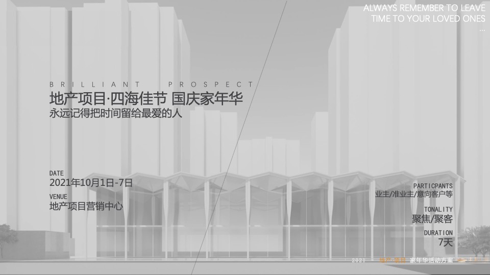 中海云锦国庆圈层活动策划案