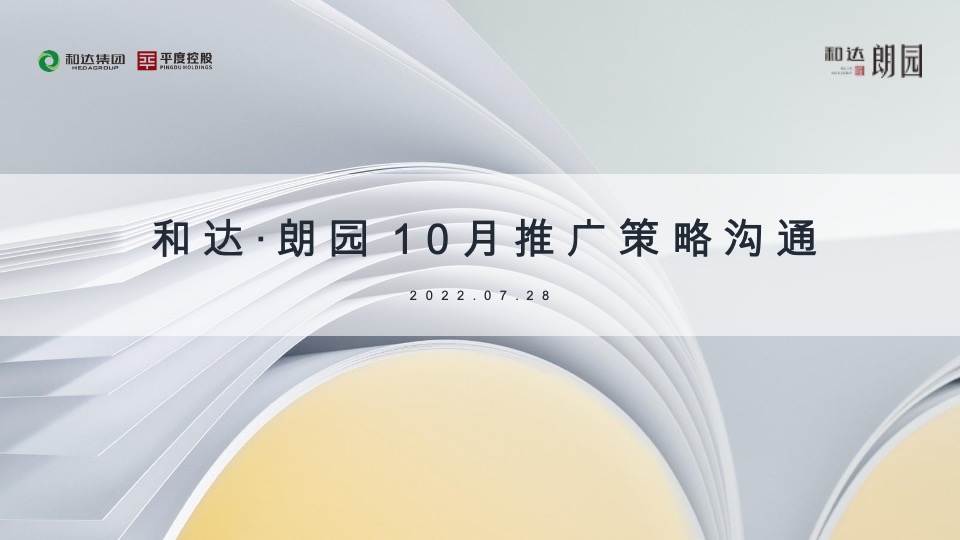 地产项目10月推广策划案#学区#