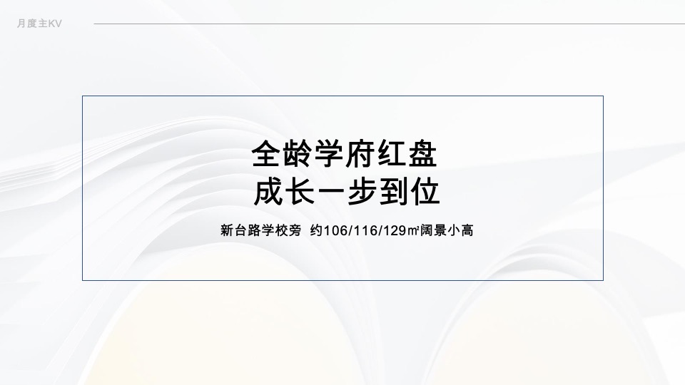 地产项目10月推广策划案#学区#