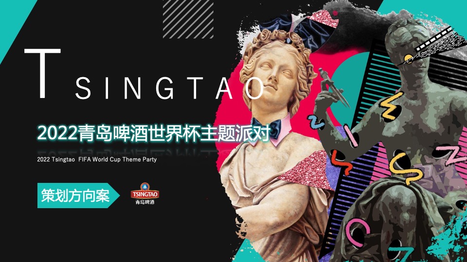 啤酒品牌世界杯主题派对主题活动策划方案