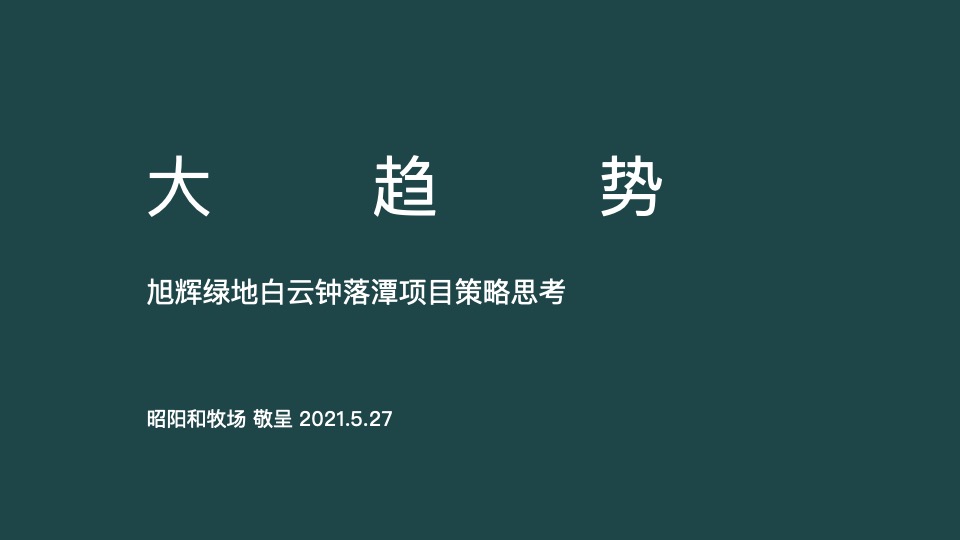 旭辉绿地广州白云项目整合推广提报#健康住区##CBD#