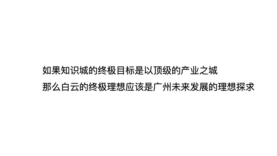 旭辉绿地广州白云项目整合推广提报#健康住区##CBD#