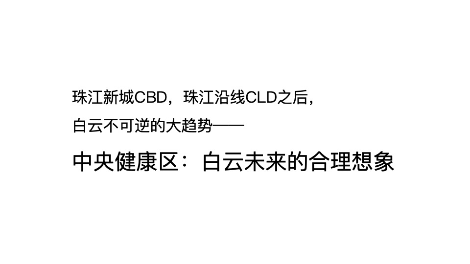 旭辉绿地广州白云项目整合推广提报#健康住区##CBD#