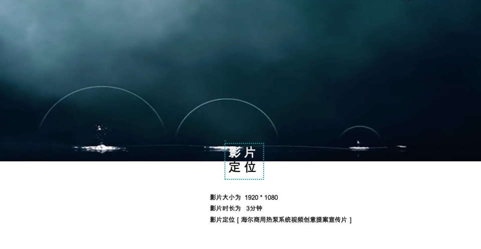 海尔海尔商用热泵系统视频创意提案