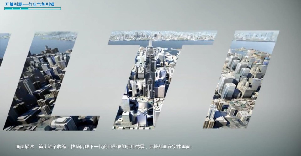 海尔海尔商用热泵系统视频创意提案