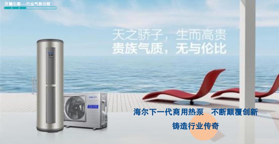 海尔海尔商用热泵系统视频创意提案