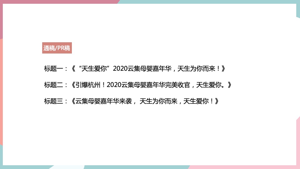 母婴品牌线下嘉年华活动策划方案