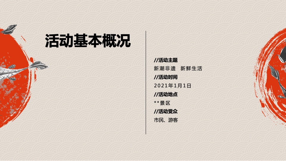 文旅景区元旦非遗嘉年华（新潮非遗 新鲜生活主题）活动策划方案