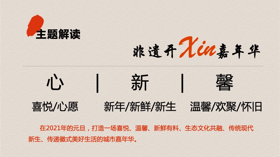 文旅景区元旦非遗嘉年华（新潮非遗 新鲜生活主题）活动策划方案