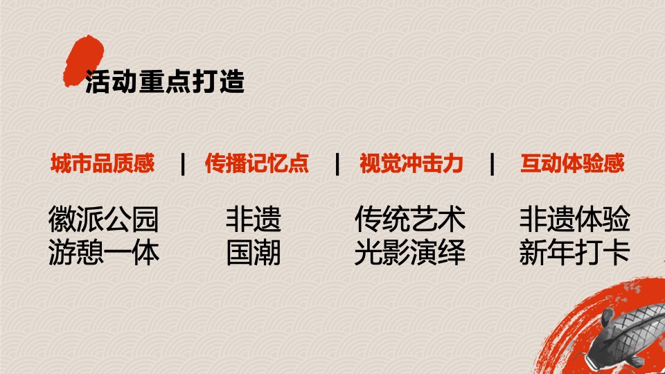 文旅景区元旦非遗嘉年华（新潮非遗 新鲜生活主题）活动策划方案