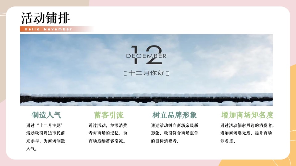 地产项目12月月度暖场（冬日落胃主题）活动策划方案