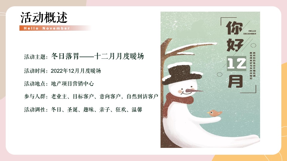 地产项目12月月度暖场（冬日落胃主题）活动策划方案