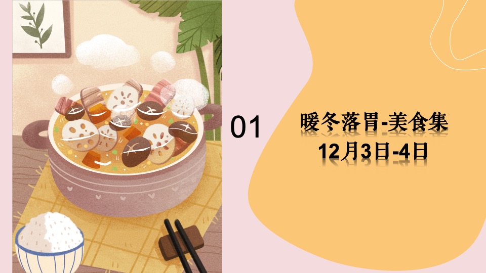 地产项目12月月度暖场（冬日落胃主题）活动策划方案