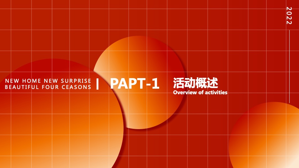 地产项目业主交付（归家新喜·美好四季主题）活动策划方案