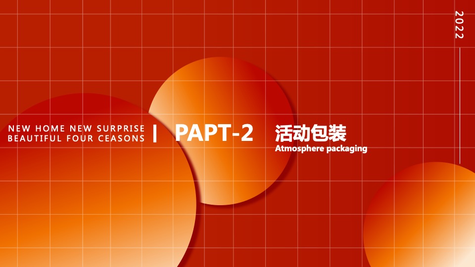 地产项目业主交付（归家新喜·美好四季主题）活动策划方案