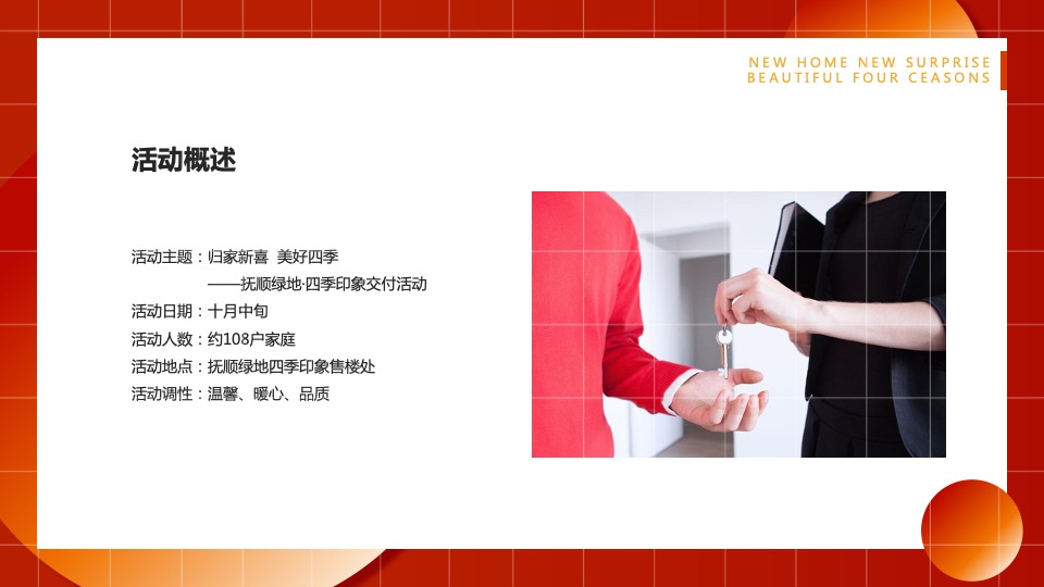 地产项目业主交付（归家新喜·美好四季主题）活动策划方案