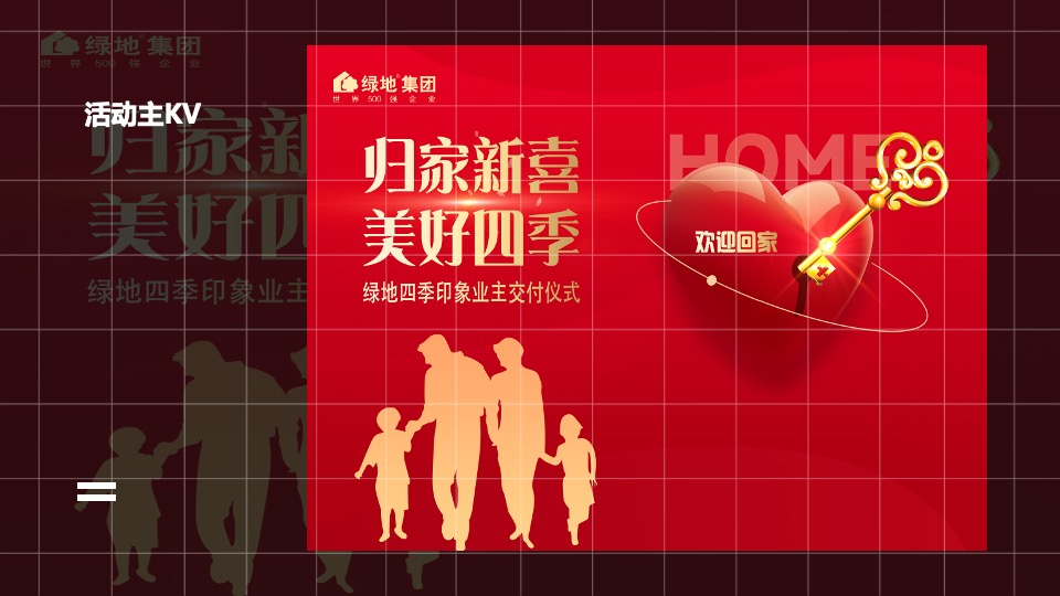 地产项目业主交付（归家新喜·美好四季主题）活动策划方案