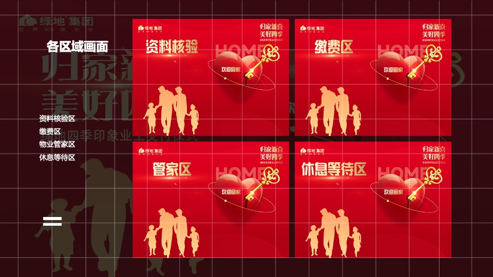 地产项目业主交付（归家新喜·美好四季主题）活动策划方案