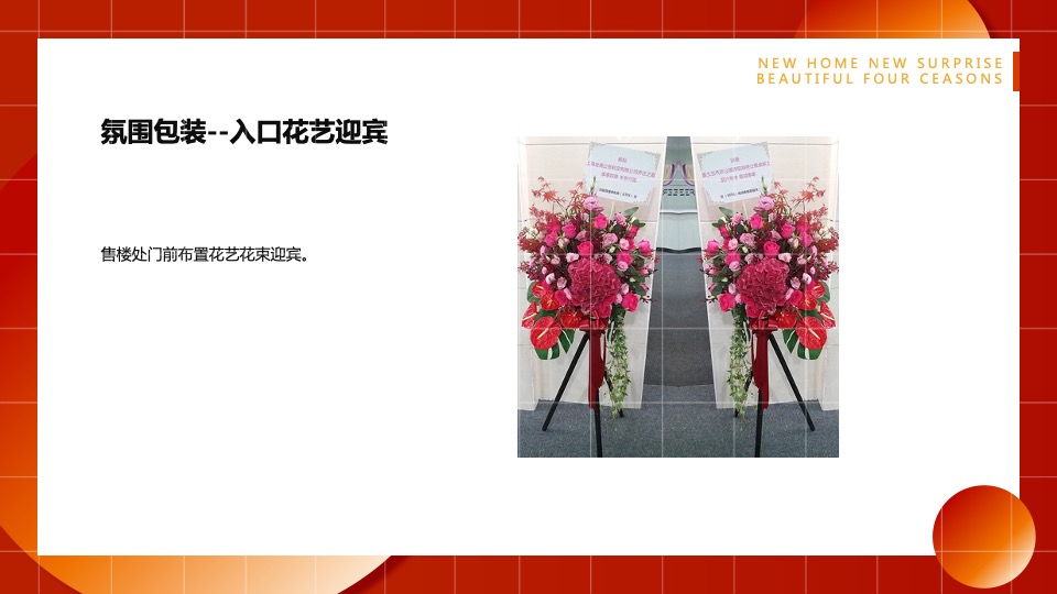 地产项目业主交付（归家新喜·美好四季主题）活动策划方案