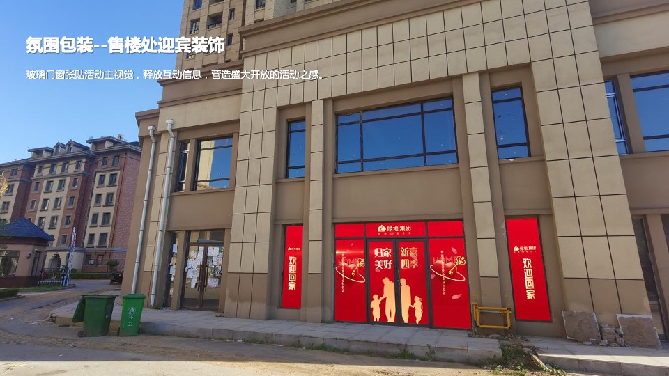 地产项目业主交付（归家新喜·美好四季主题）活动策划方案