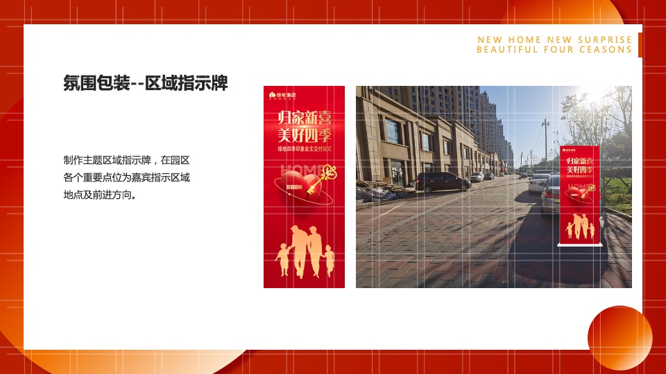 地产项目业主交付（归家新喜·美好四季主题）活动策划方案