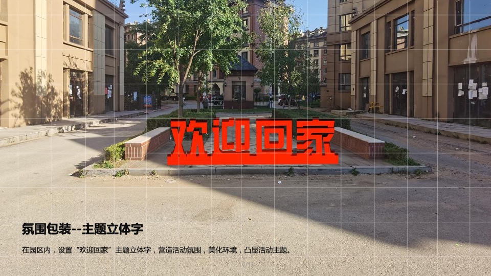 地产项目业主交付（归家新喜·美好四季主题）活动策划方案