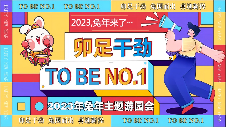 商业地产兔年新春主题游园会（兔必NO.1主题）活动策划方案