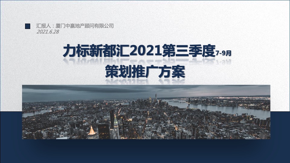新都汇第3季度7-9月策划推广方案