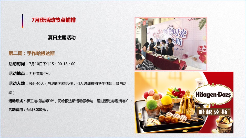 新都汇第3季度7-9月策划推广方案