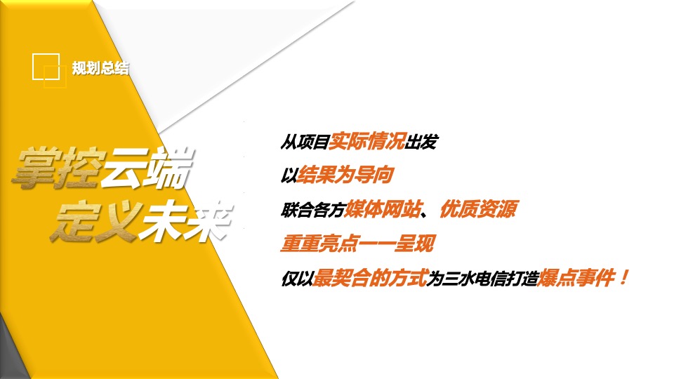 电信品牌年度运营传播宣传方案