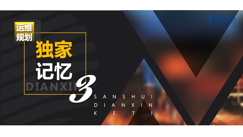 电信品牌年度运营传播宣传方案