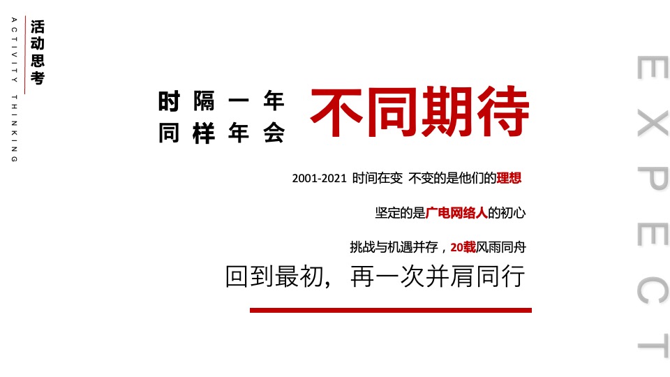 企业年会盛典（乘风逐梦·初心不忘主题）活动策划方案