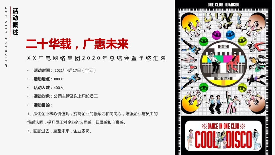 企业年会盛典（乘风逐梦·初心不忘主题）活动策划方案