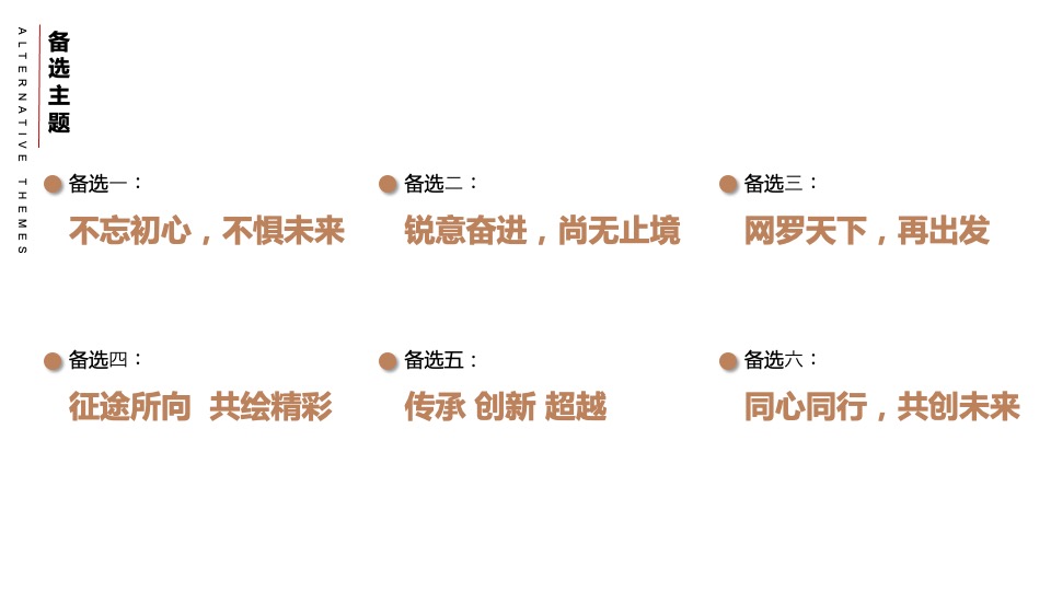 企业年会盛典（乘风逐梦·初心不忘主题）活动策划方案