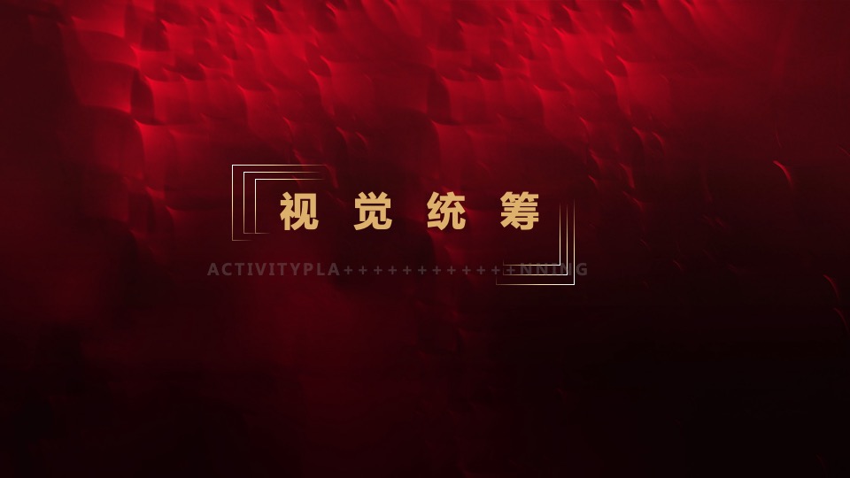 企业年会盛典（乘风破浪 再创辉煌主题）活动策划方案