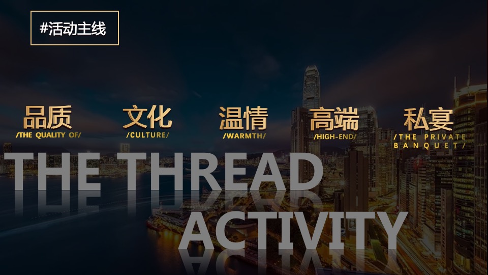 企业年会盛典（乘风破浪 再创辉煌主题）活动策划方案