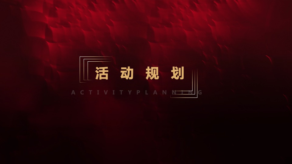 企业年会盛典（乘风破浪 再创辉煌主题）活动策划方案