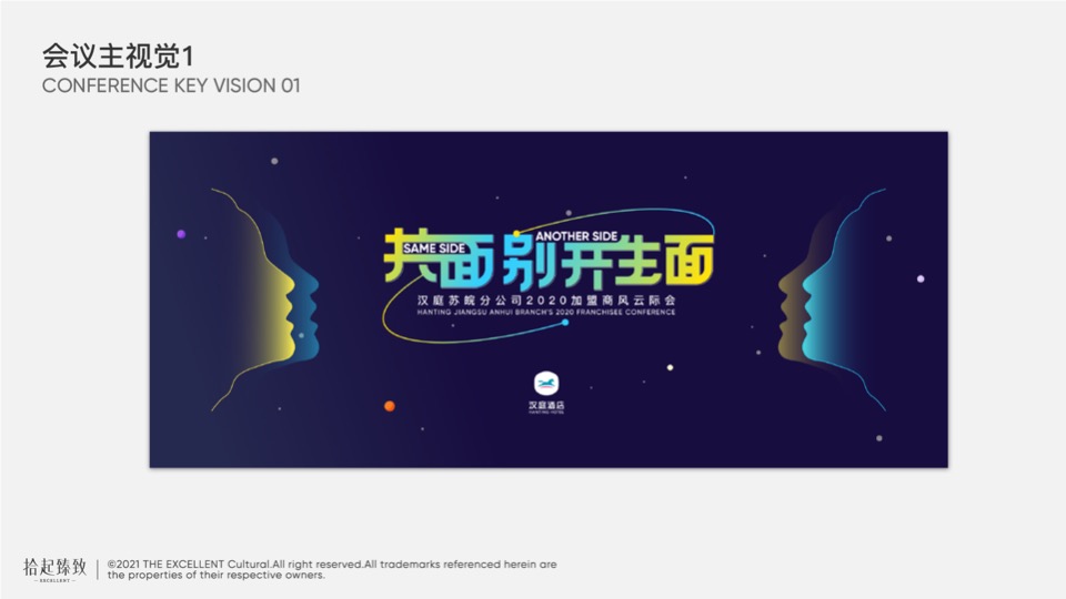 品牌酒店加盟商风云际会活动策划方案