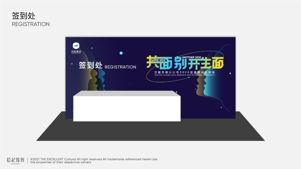 品牌酒店加盟商风云际会活动策划方案