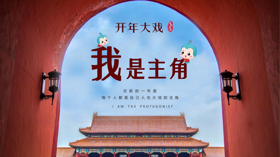 商业广场新春系列（开年大戏·我是主角主题）活动策划方案