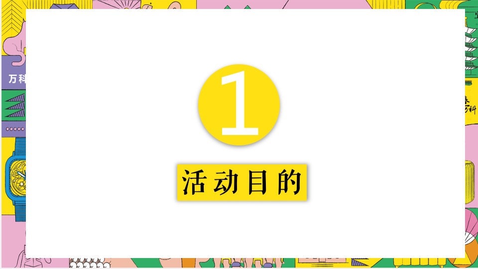 地产项目乐享美食市集（缤纷美好生活节主题）活动策划方案