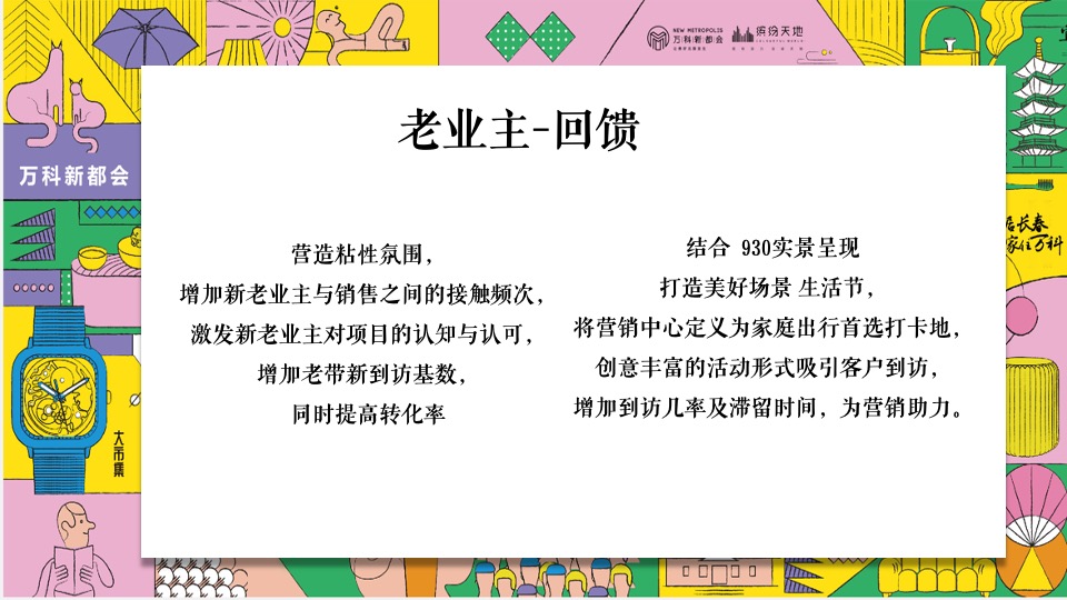 地产项目乐享美食市集（缤纷美好生活节主题）活动策划方案