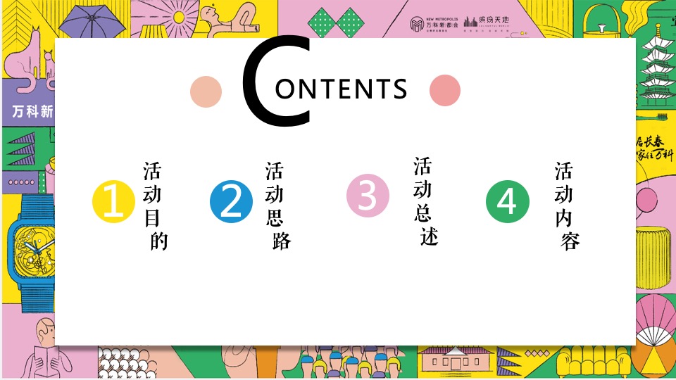 地产项目乐享美食市集（缤纷美好生活节主题）活动策划方案