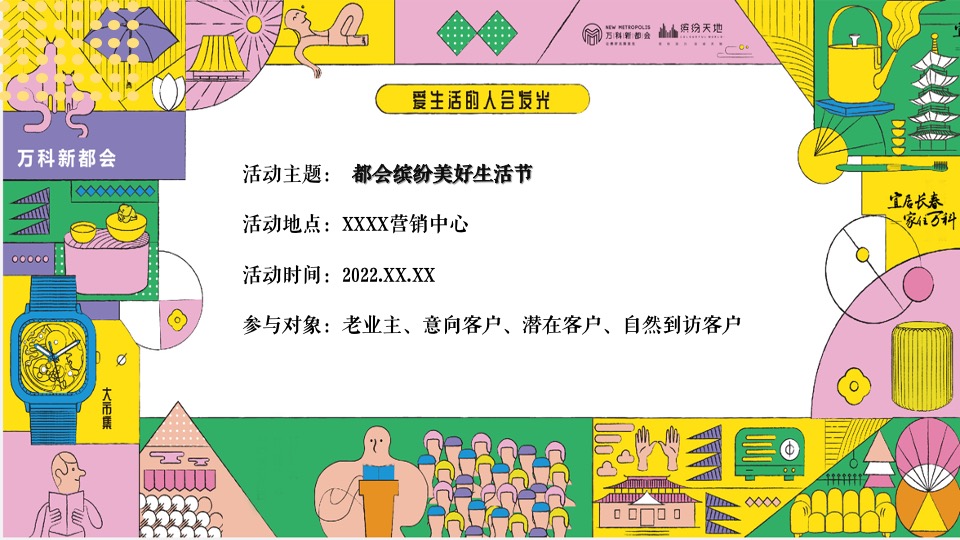 地产项目乐享美食市集（缤纷美好生活节主题）活动策划方案